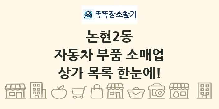 논현2동 자동차 부품 소매업 상가 목록 및 정보