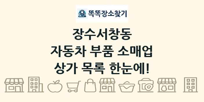 장수서창동 자동차 부품 소매업 상가 목록 및 정보