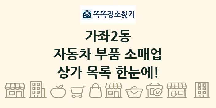 가좌2동 자동차 부품 소매업 상가 목록 및 정보