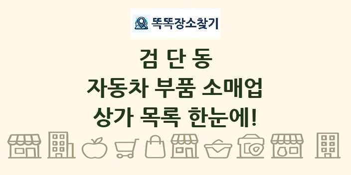 검단동 자동차 부품 소매업 상가 목록 및 정보