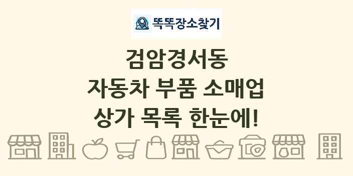검암경서동 자동차 부품 소매업 상가 목록 및 정보