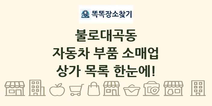 불로대곡동 자동차 부품 소매업 상가 목록 및 정보