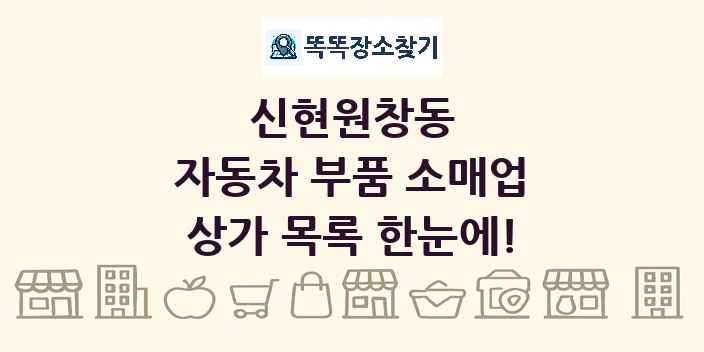신현원창동 자동차 부품 소매업 상가 목록 및 정보