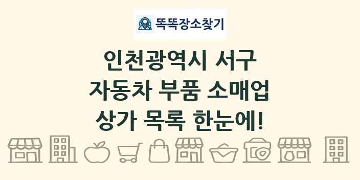 인천광역시 서구 자동차 부품 소매업 상가 목록 및 정보