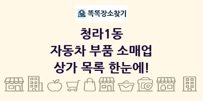 청라1동 자동차 부품 소매업 상가 목록 및 정보