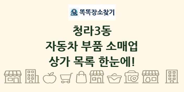 청라3동 자동차 부품 소매업 상가 목록 및 정보