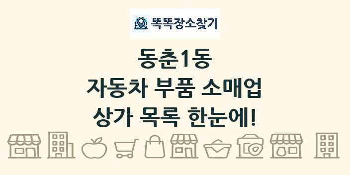 동춘1동 자동차 부품 소매업 상가 목록 및 정보