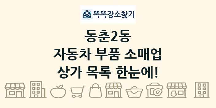 동춘2동 자동차 부품 소매업 상가 목록 및 정보