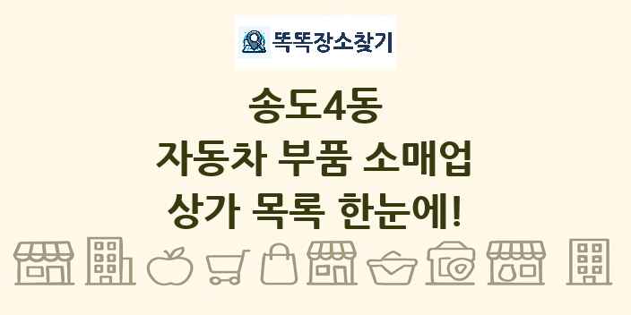 송도4동 자동차 부품 소매업 상가 목록 및 정보
