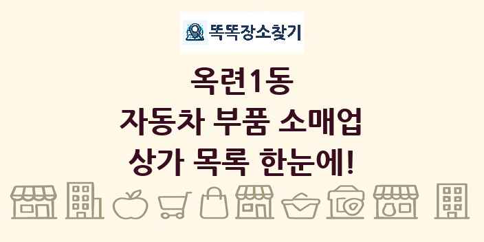 옥련1동 자동차 부품 소매업 상가 목록 및 정보