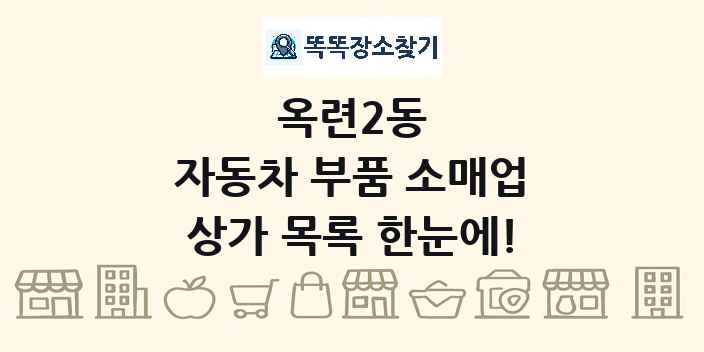 옥련2동 자동차 부품 소매업 상가 목록 및 정보