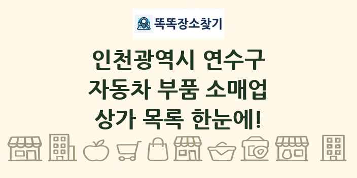 인천광역시 연수구 자동차 부품 소매업 상가 목록 및 정보