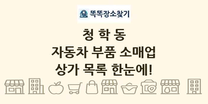 청학동 자동차 부품 소매업 상가 목록 및 정보