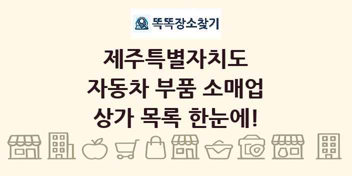 제주특별자치도 자동차 부품 소매업 상가 목록 및 정보
