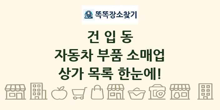 건입동 자동차 부품 소매업 상가 목록 및 정보