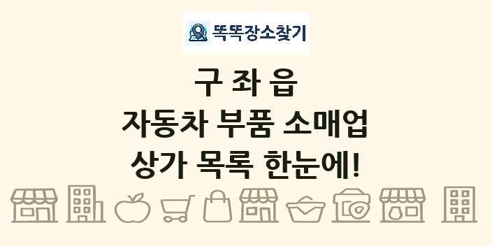 구좌읍 자동차 부품 소매업 상가 목록 및 정보