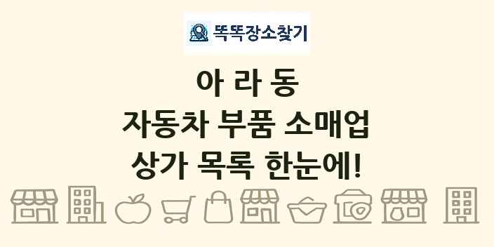 아라동 자동차 부품 소매업 상가 목록 및 정보