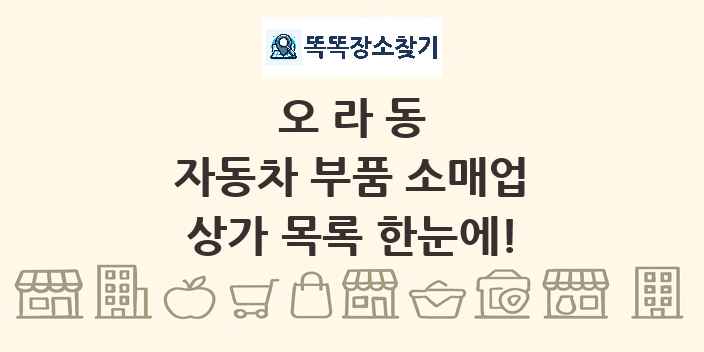 오라동 자동차 부품 소매업 상가 목록 및 정보
