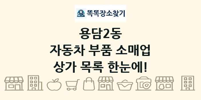 용담2동 자동차 부품 소매업 상가 목록 및 정보