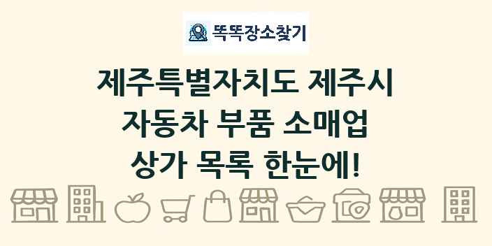 제주특별자치도 제주시 자동차 부품 소매업 상가 목록 및 정보