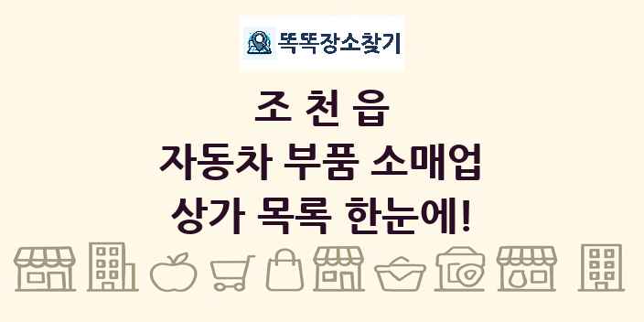 조천읍 자동차 부품 소매업 상가 목록 및 정보