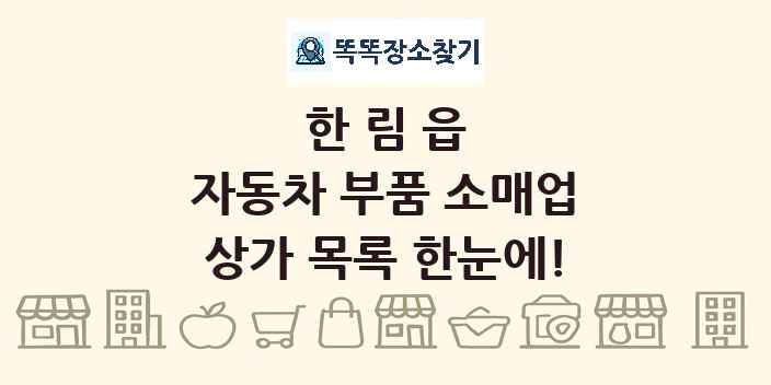 한림읍 자동차 부품 소매업 상가 목록 및 정보