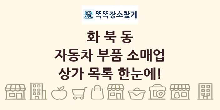 화북동 자동차 부품 소매업 상가 목록 및 정보