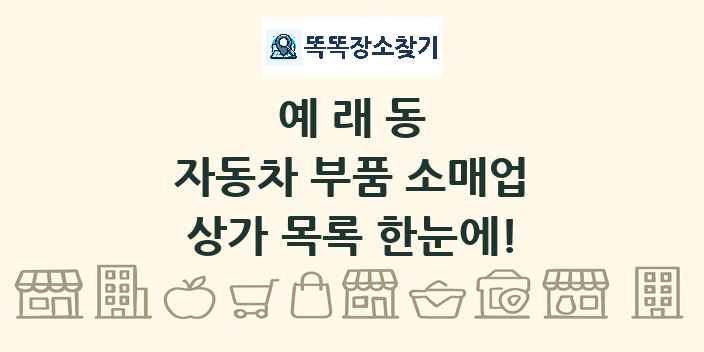 예래동 자동차 부품 소매업 상가 목록 및 정보