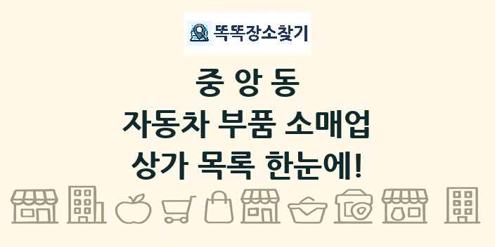 중앙동 자동차 부품 소매업 상가 목록 및 정보