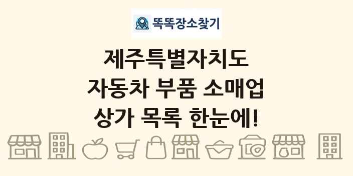 제주특별자치도 자동차 부품 소매업 상가 목록 및 정보