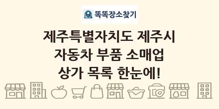 제주특별자치도 제주시 자동차 부품 소매업 상가 목록 및 정보