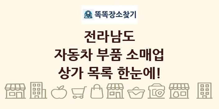 전라남도 자동차 부품 소매업 상가 목록 및 정보