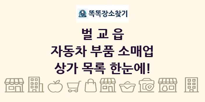 벌교읍 자동차 부품 소매업 상가 목록 및 정보