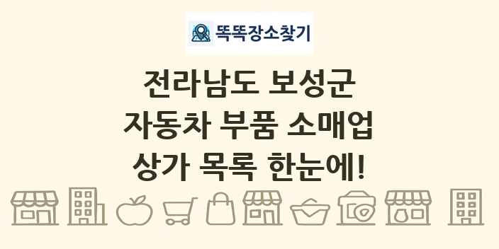 전라남도 보성군 자동차 부품 소매업 상가 목록 및 정보