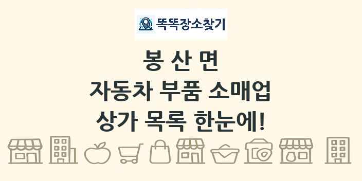 봉산면 자동차 부품 소매업 상가 목록 및 정보