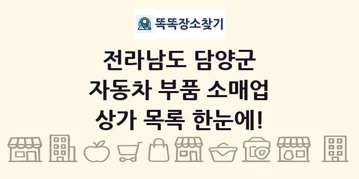 전라남도 담양군 자동차 부품 소매업 상가 목록 및 정보