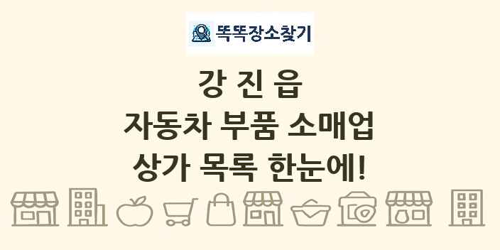 강진읍 자동차 부품 소매업 상가 목록 및 정보