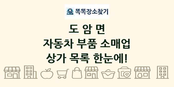 도암면 자동차 부품 소매업 상가 목록 및 정보