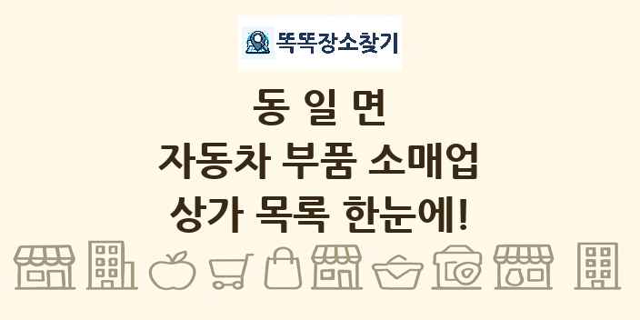 동일면 자동차 부품 소매업 상가 목록 및 정보
