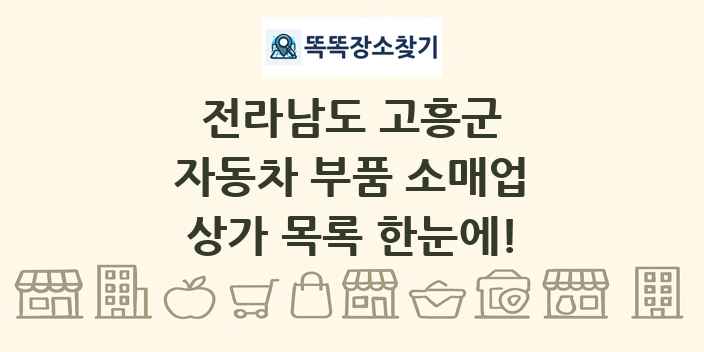 전라남도 고흥군 자동차 부품 소매업 상가 목록 및 정보