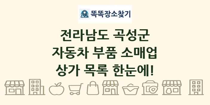 전라남도 곡성군 자동차 부품 소매업 상가 목록 및 정보