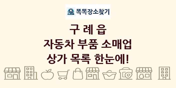 구례읍 자동차 부품 소매업 상가 목록 및 정보