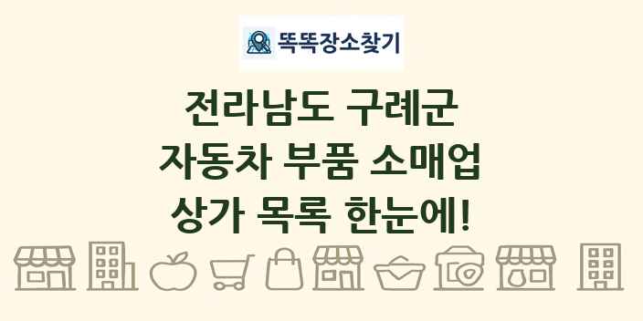 전라남도 구례군 자동차 부품 소매업 상가 목록 및 정보