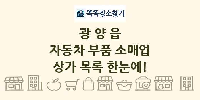 광양읍 자동차 부품 소매업 상가 목록 및 정보