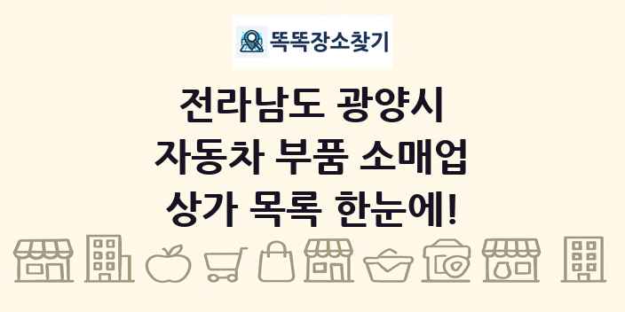 전라남도 광양시 자동차 부품 소매업 상가 목록 및 정보