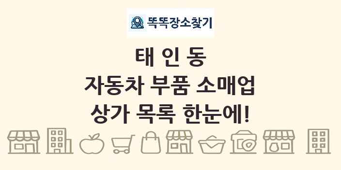 태인동 자동차 부품 소매업 상가 목록 및 정보