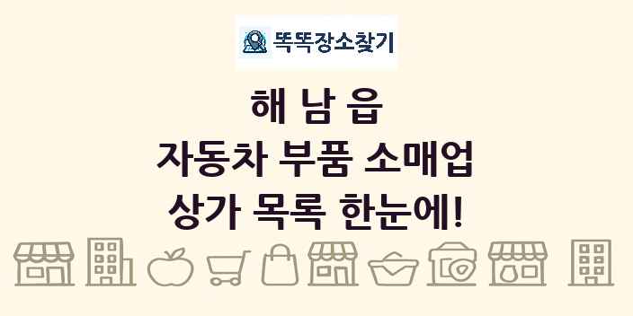 해남읍 자동차 부품 소매업 상가 목록 및 정보