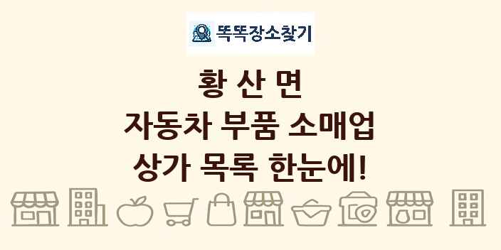 황산면 자동차 부품 소매업 상가 목록 및 정보