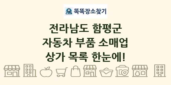 전라남도 함평군 자동차 부품 소매업 상가 목록 및 정보