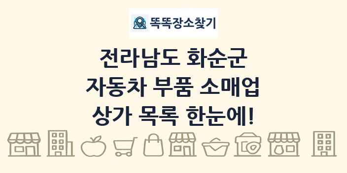 전라남도 화순군 자동차 부품 소매업 상가 목록 및 정보